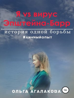 cover image of Я vs вирус Эпштейна-Барр
